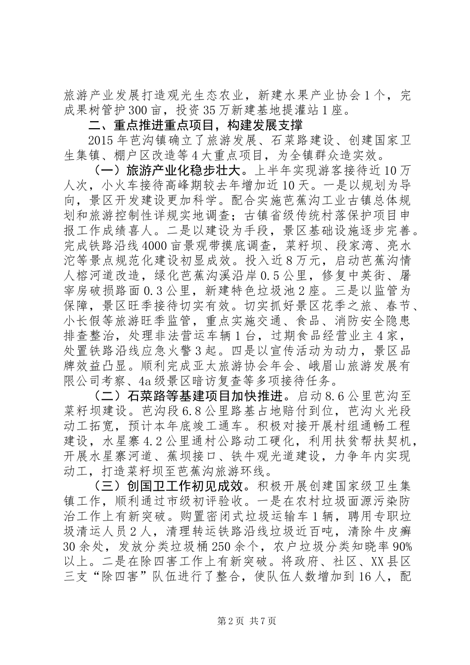 乡镇上半年各项工作总结下半年工作计划_第2页