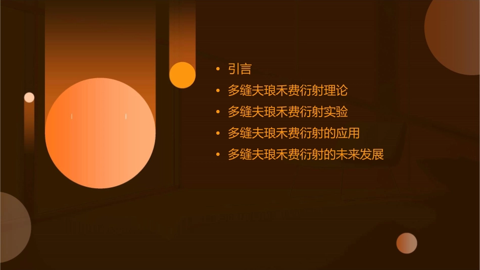 多缝夫琅禾费衍射课件_第2页