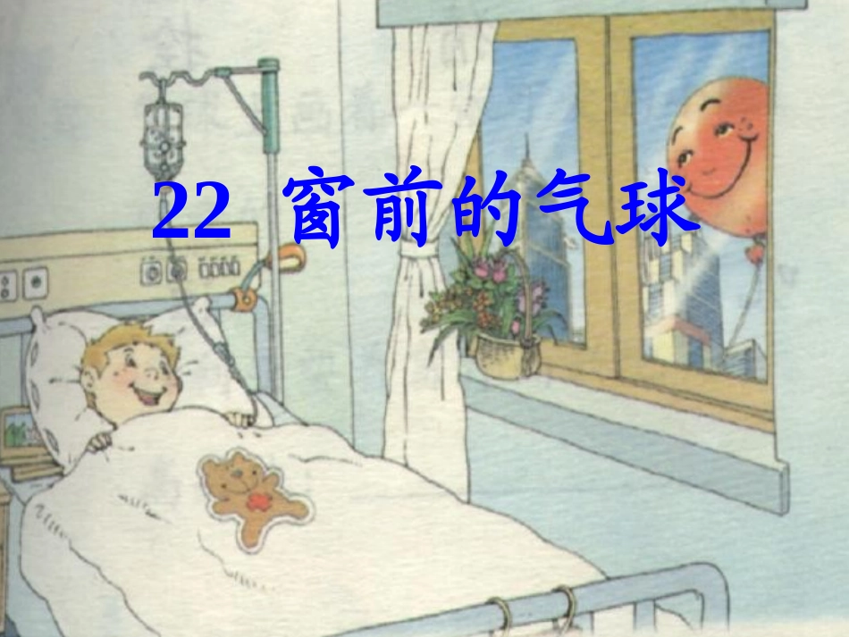 窗前的气球3_第1页