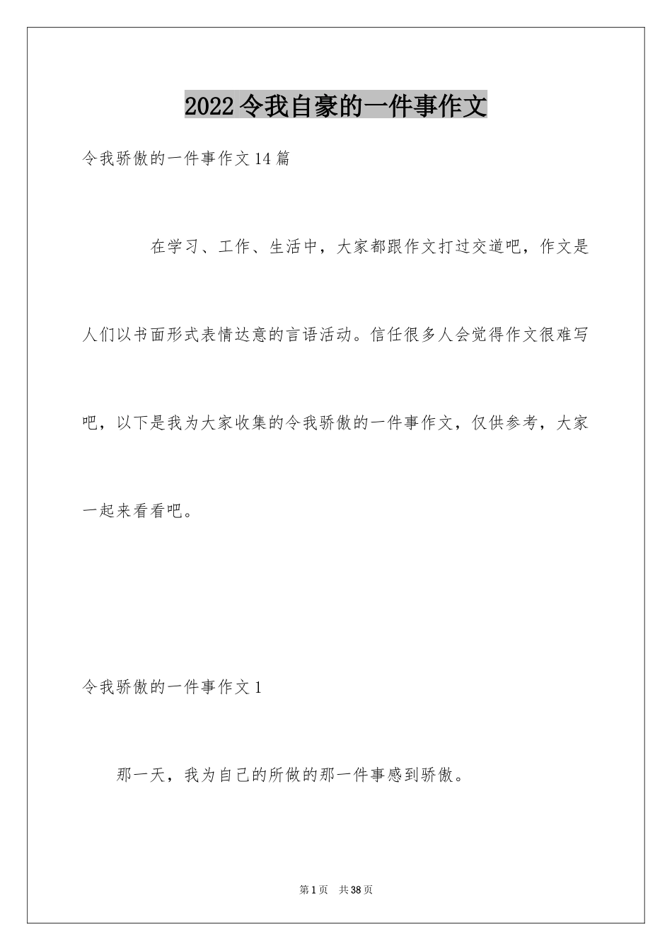 2024令我自豪的一件事作文_2_第1页