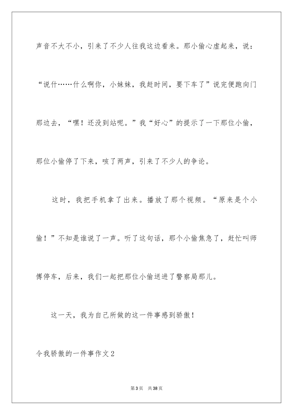 2024令我自豪的一件事作文_2_第3页
