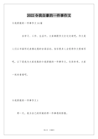 2024令我自豪的一件事作文_2