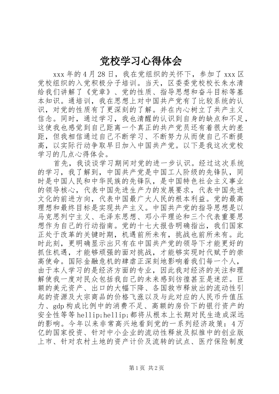 党校学习心得体会 (53)_第1页