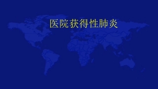 医院获得性肺炎