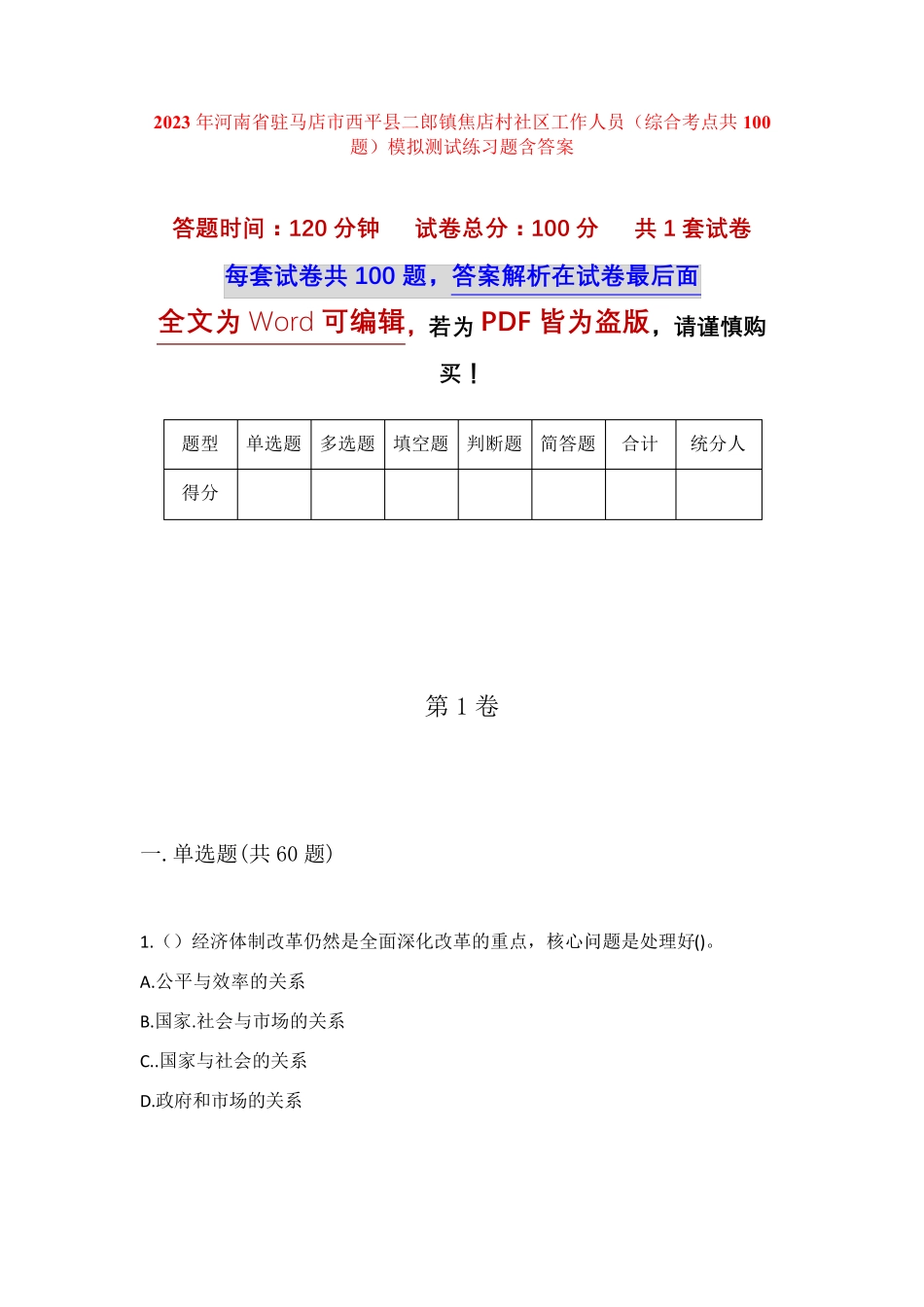 精品市西平县二郎镇焦店村社区工作人员(综合考点共100题)模拟测试练习题精品_第1页