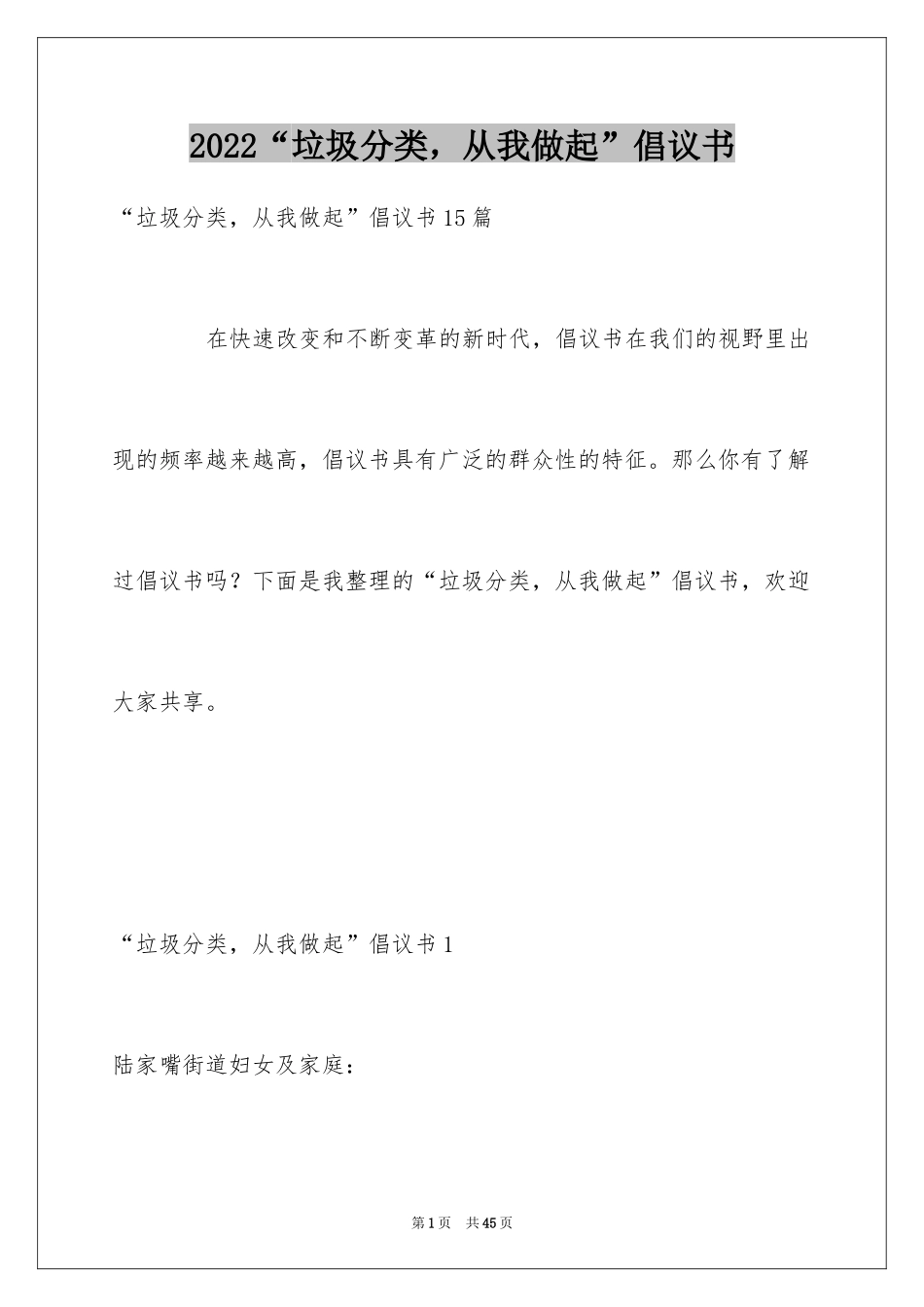 2024“垃圾分类，从我做起”倡议书_第1页