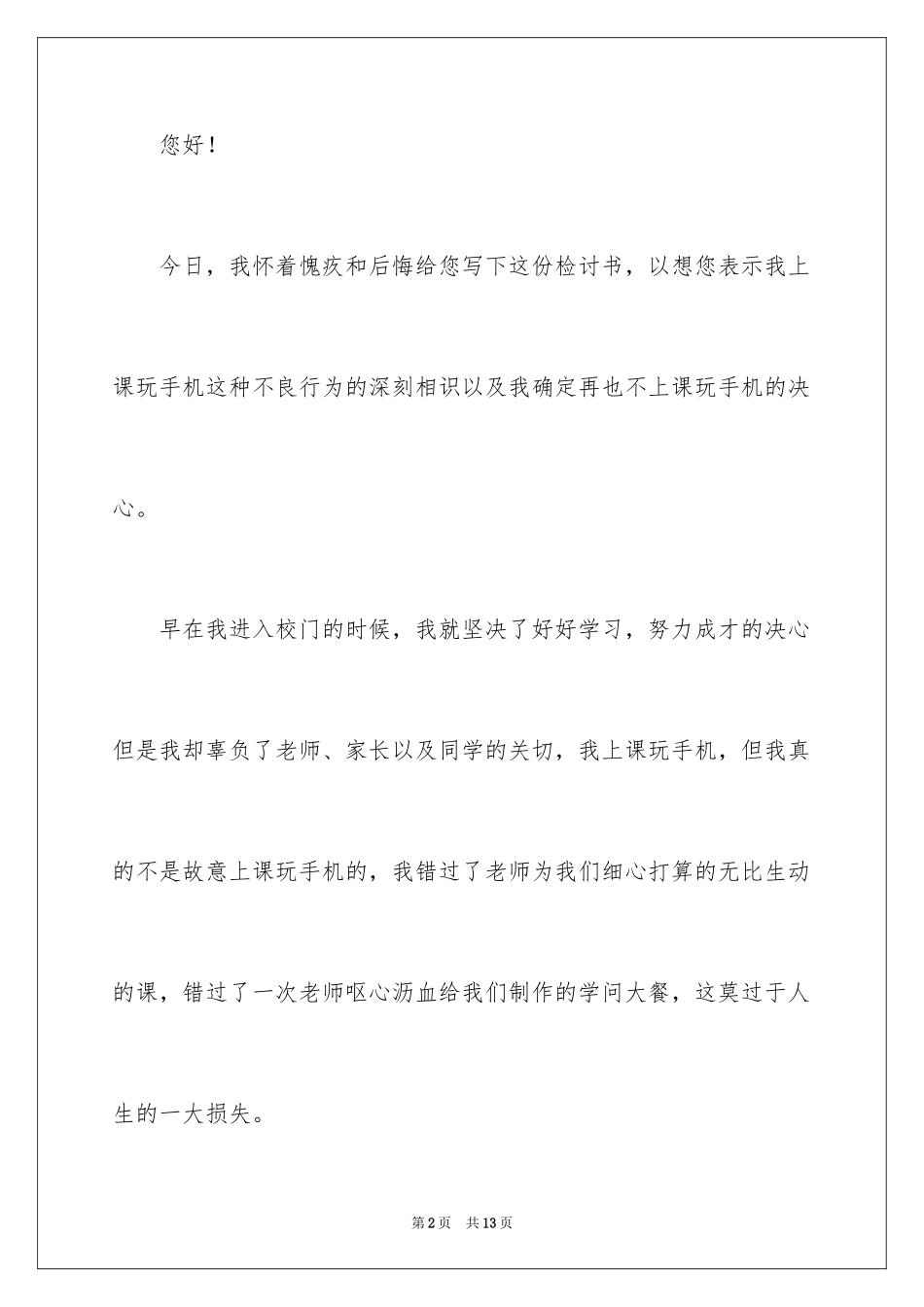 2024上课玩手机检讨书_6_第2页