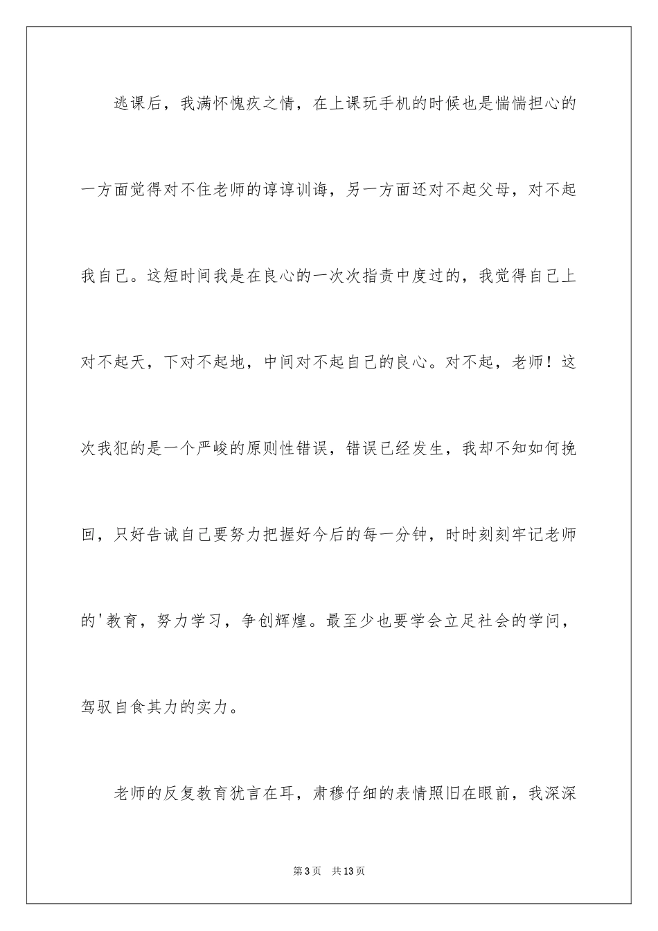 2024上课玩手机检讨书_6_第3页