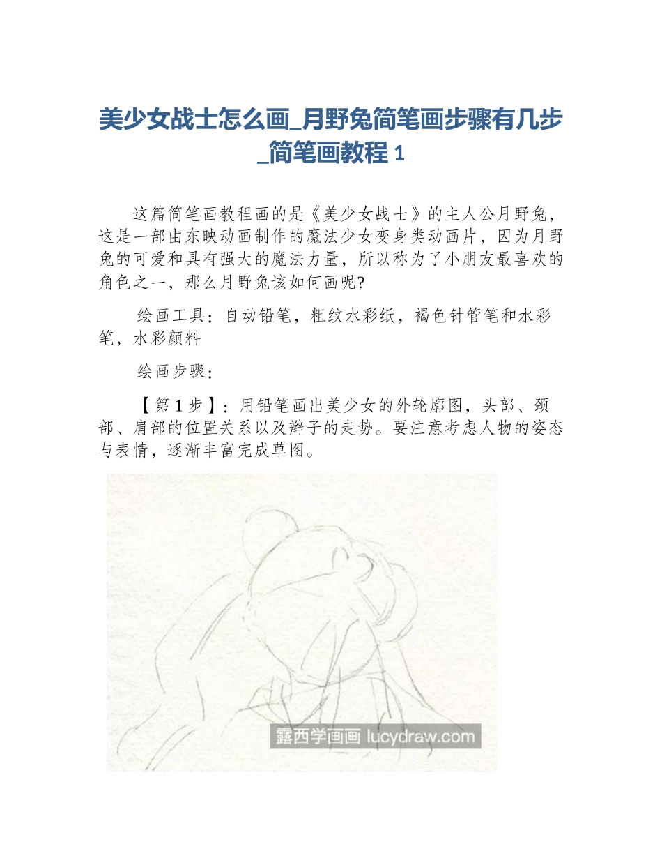 美少女战士怎么画_月野兔简笔画步骤有几步_简笔画教程1_第1页