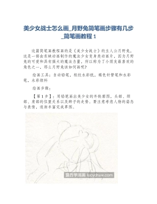 美少女战士怎么画_月野兔简笔画步骤有几步_简笔画教程1
