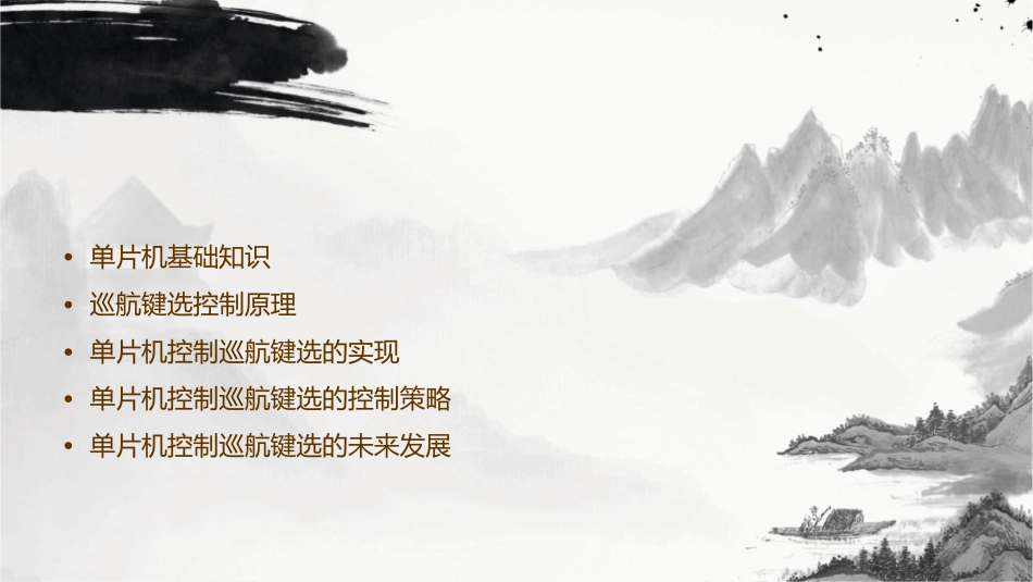 单片机控制巡航键选控制课件_第2页