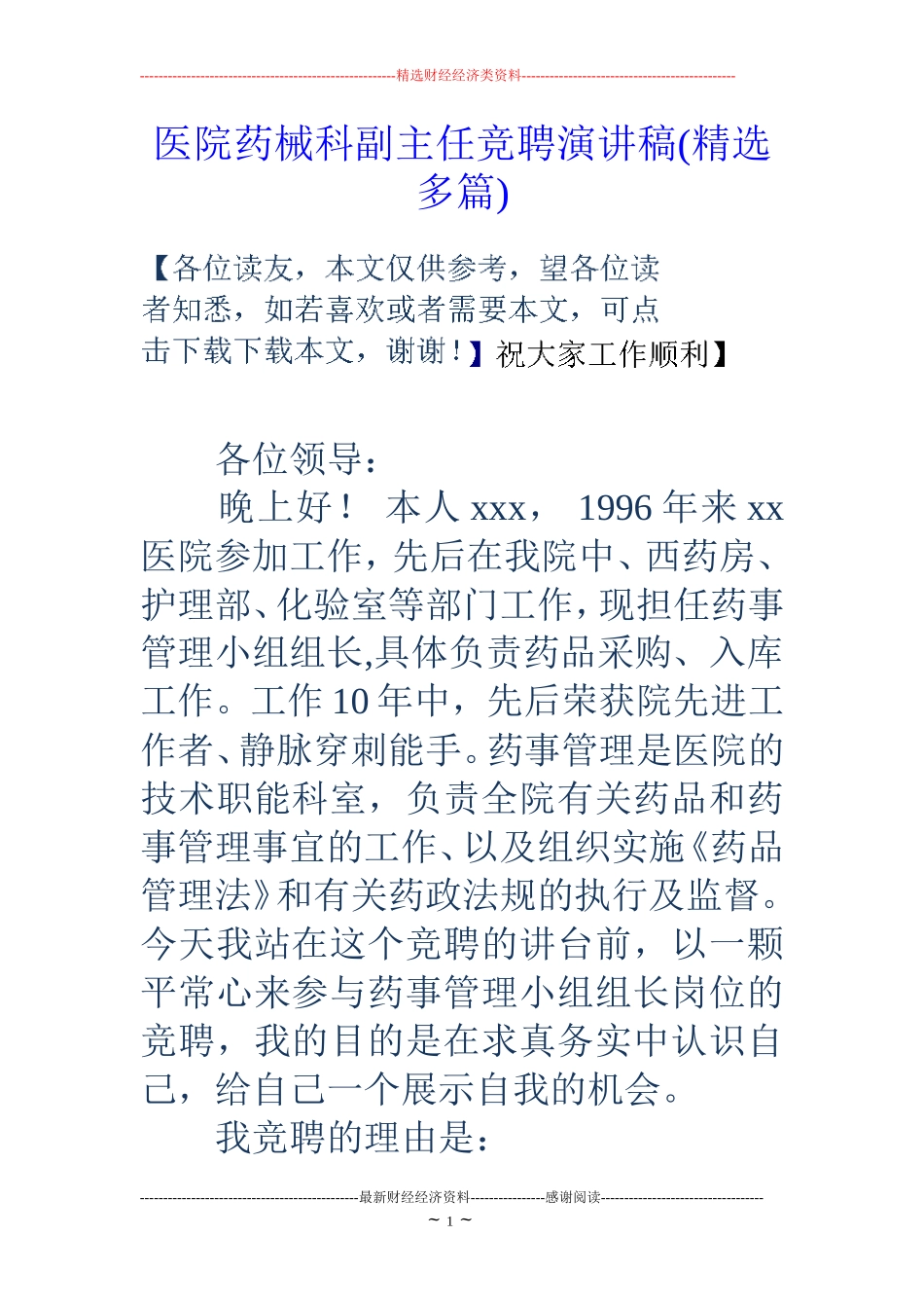 医院药械科副主任竞聘演讲稿(精选多篇)_第1页
