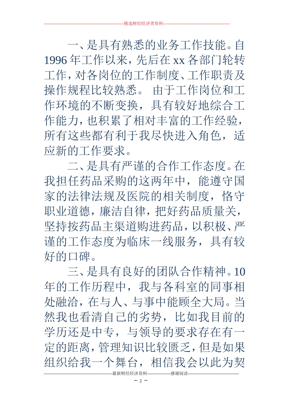 医院药械科副主任竞聘演讲稿(精选多篇)_第2页