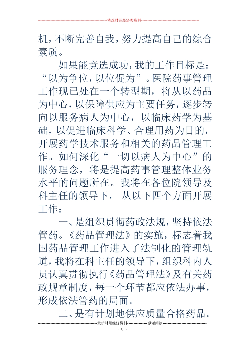 医院药械科副主任竞聘演讲稿(精选多篇)_第3页