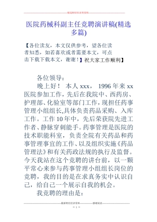 医院药械科副主任竞聘演讲稿(精选多篇)