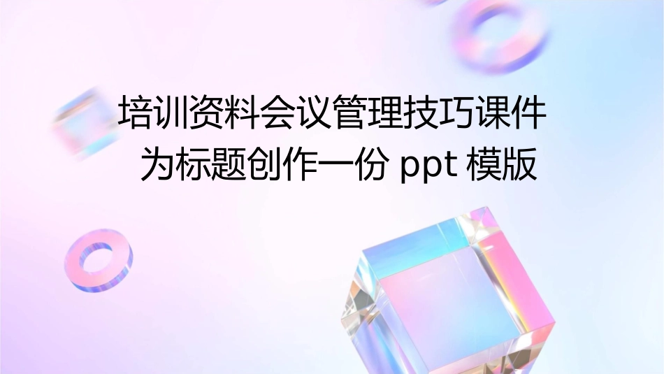 培训资料会议管理技巧课件_第1页