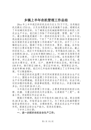 乡镇上半年农机管理工作总结