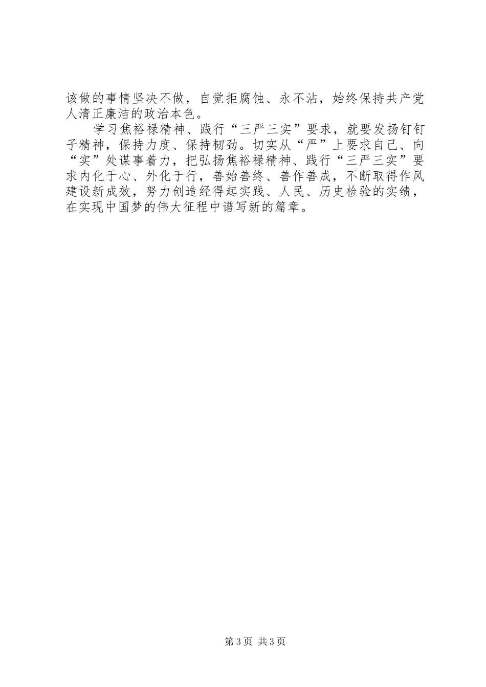 紧跟时代步伐铭记传承焦裕禄精神——学习“三严三实”心得体会 _第3页