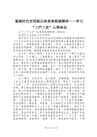 紧跟时代步伐铭记传承焦裕禄精神——学习“三严三实”心得体会 