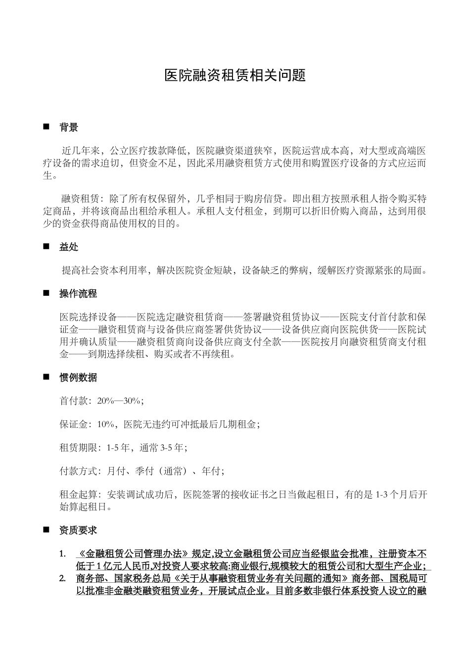 医院融资租赁相关问题-JM-2012229_第1页