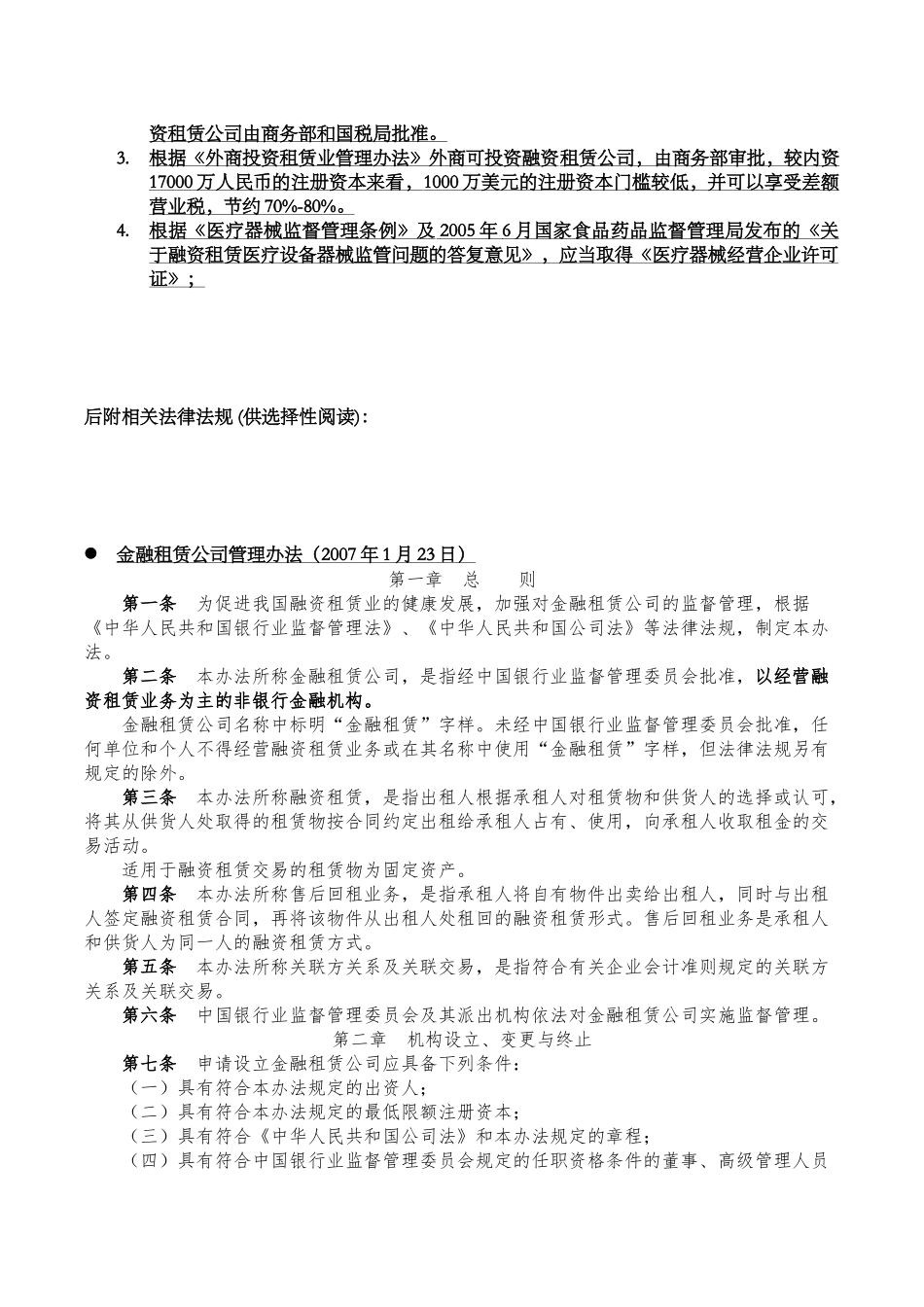 医院融资租赁相关问题-JM-2012229_第2页