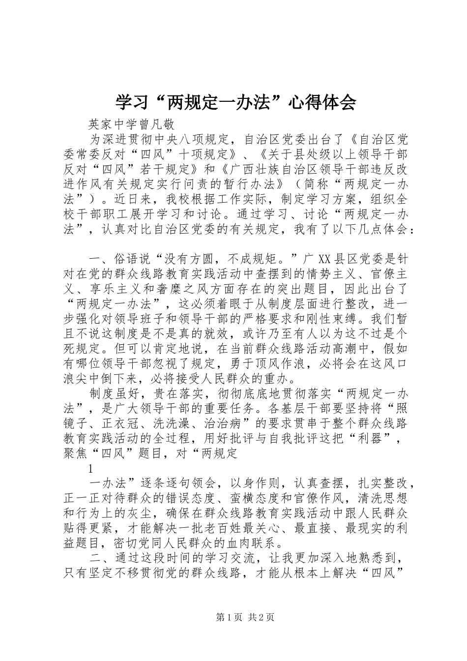 学习“两规定一办法”心得体会 _第1页