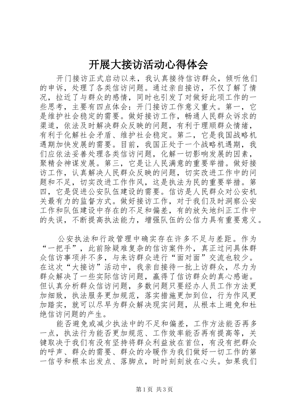 开展大接访活动心得体会 _第1页