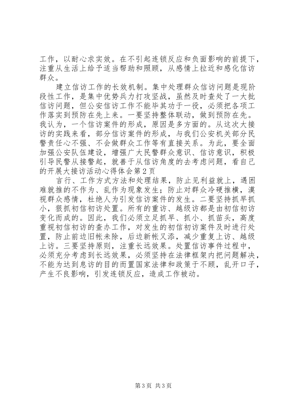 开展大接访活动心得体会 _第3页