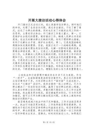 开展大接访活动心得体会 