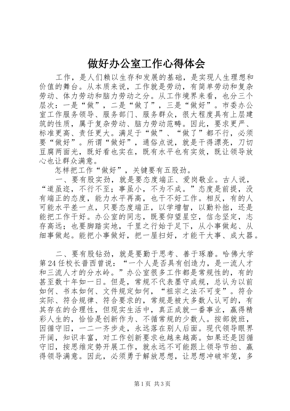 做好办公室工作心得体会 _第1页