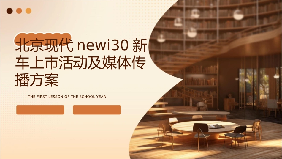 北京现代NEWI30新车上市活动及媒体传播方案课件_第1页