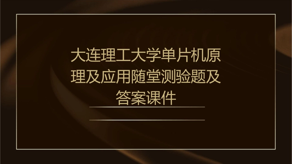 大连理工大学单片机原理及应用随堂测验题及答案课件_第1页