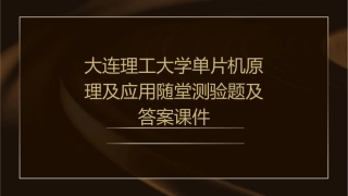 大连理工大学单片机原理及应用随堂测验题及答案课件
