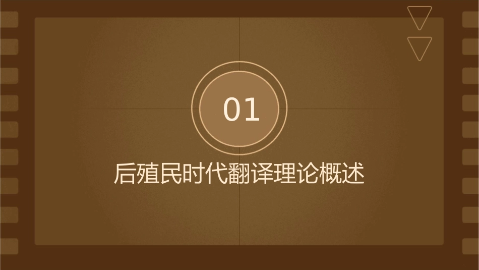 后殖民时代翻译理论发展课件_第3页