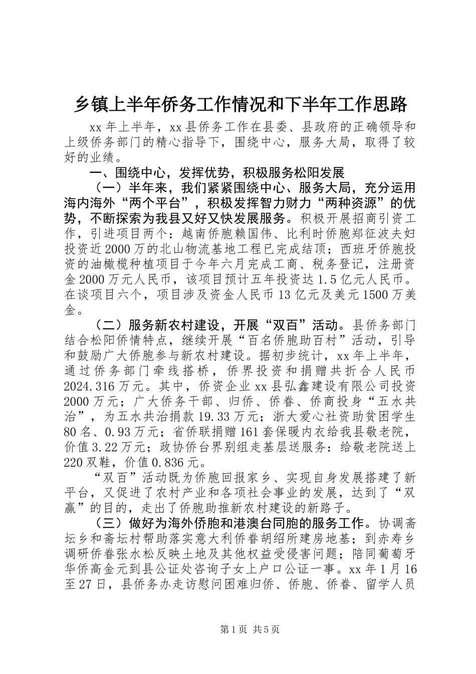 乡镇上半年侨务工作情况和下半年工作思路_第1页
