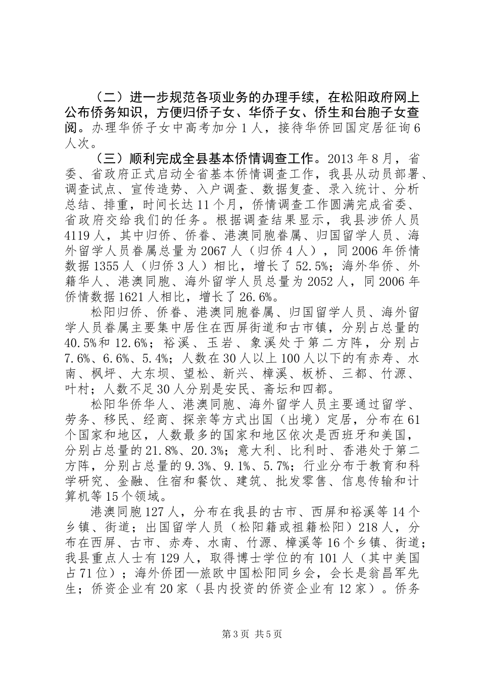 乡镇上半年侨务工作情况和下半年工作思路_第3页