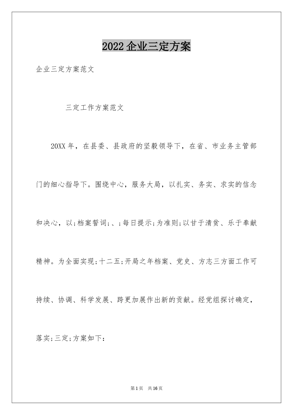 2024企业三定方案_第1页