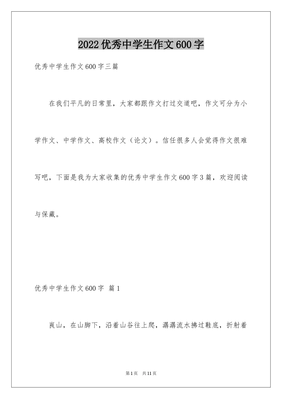 2024优秀中学生作文600字_第1页