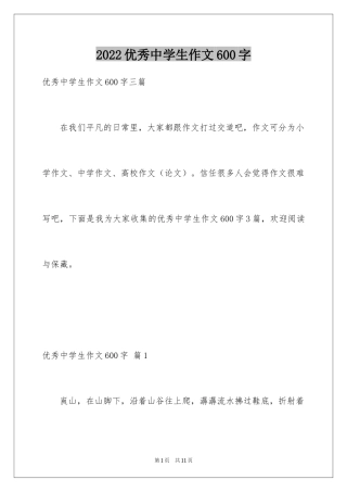 2024优秀中学生作文600字