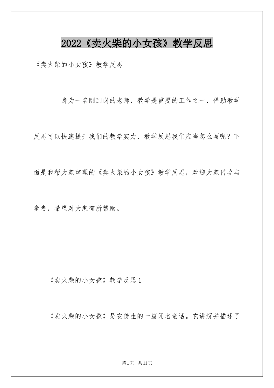 2024《卖火柴的小女孩》教学反思_7_第1页