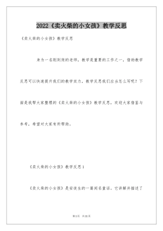 2024《卖火柴的小女孩》教学反思_7