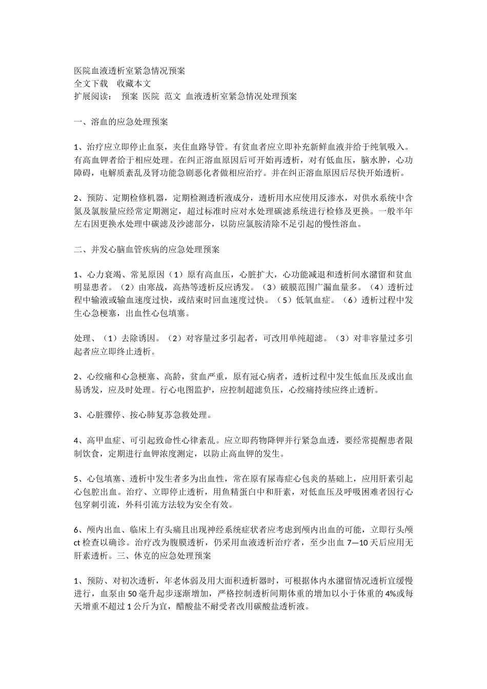 医院血液透析室紧急情况预案_第1页