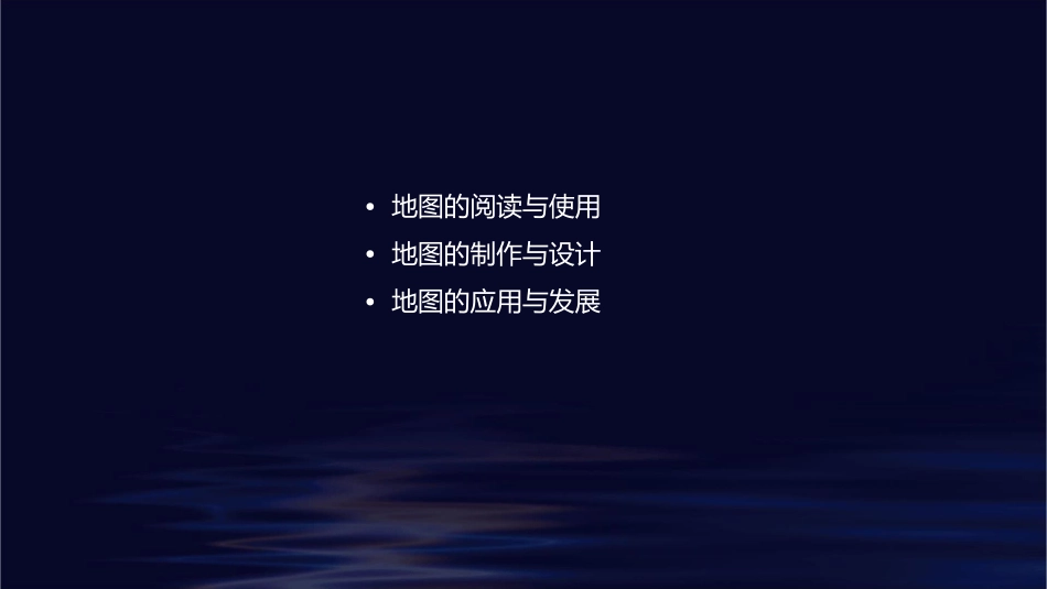 地图的基本要素教学课件_第2页