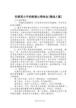 任锁英小升初衔接心得体会[精选5篇]
