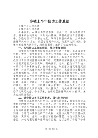 乡镇上半年信访工作总结