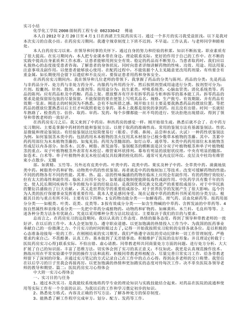 医院药房实习心得_第1页