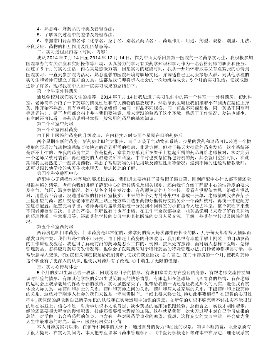 医院药房实习心得_第2页