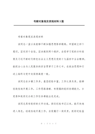 考察对象现实表现材料3篇