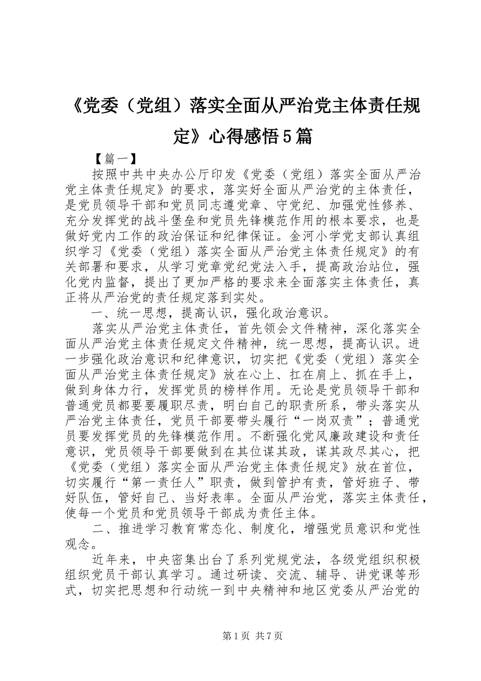 《党委（党组）落实全面从严治党主体责任规定》心得感悟5篇_第1页