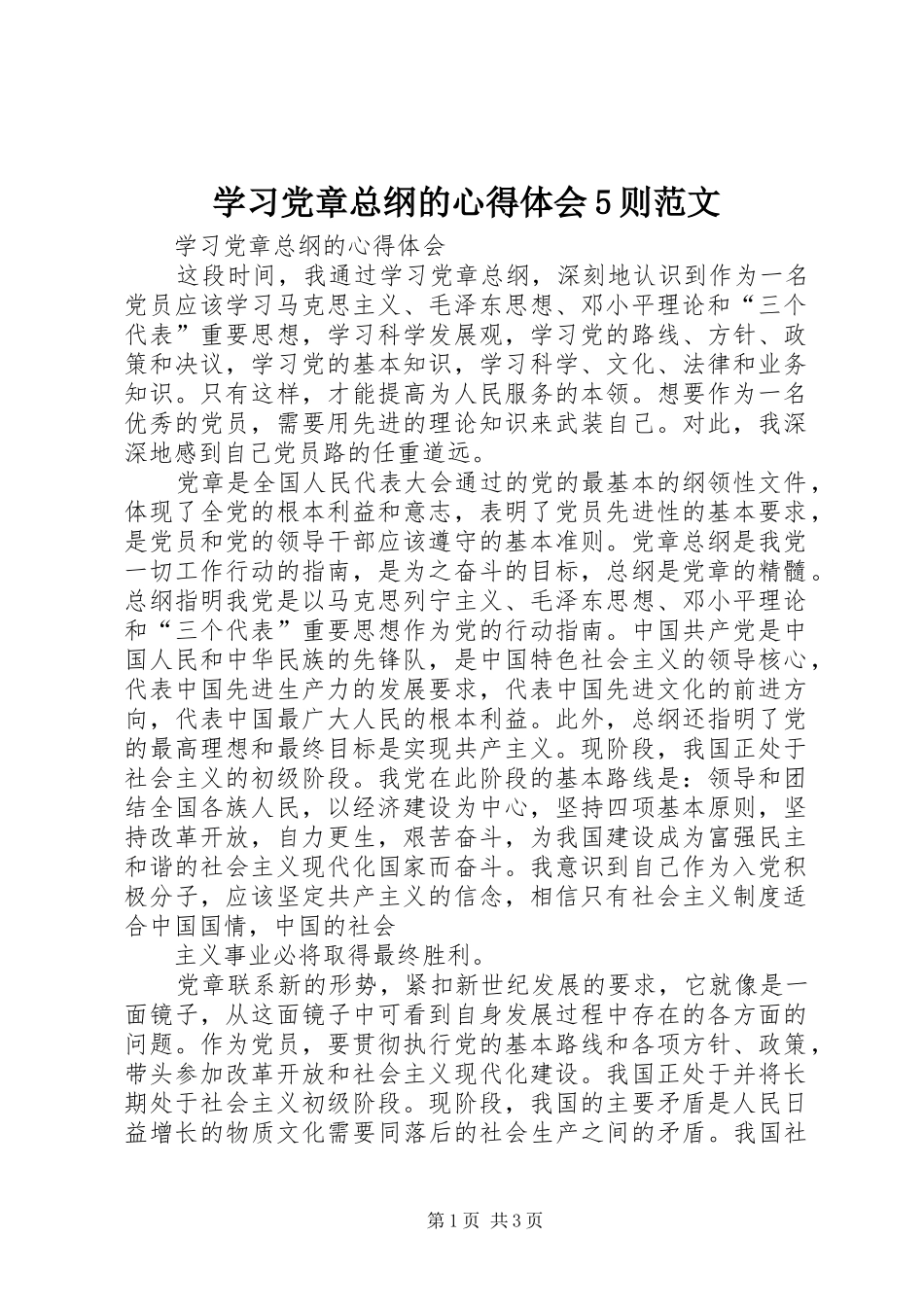 学习党章总纲的心得体会5则范文_第1页